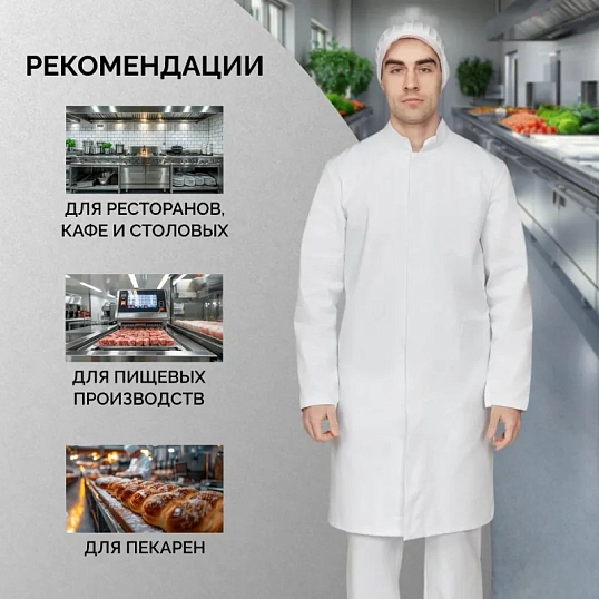 Халат для пищевого производства у17-ХЛ муж.ХАССП белые  (60-62)182-188