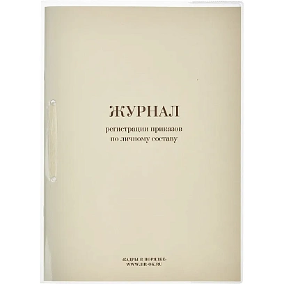 Журнал регистрации приказов  по личному СОСТАВУ, 32л