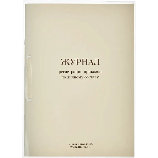 Журнал регистрации приказов  по личному СОСТАВУ, 32л