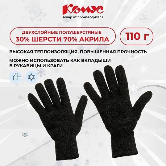 Перчатки защитные трикотажн КОМУС утепленные двойные цв. черный (5 пар/уп.)