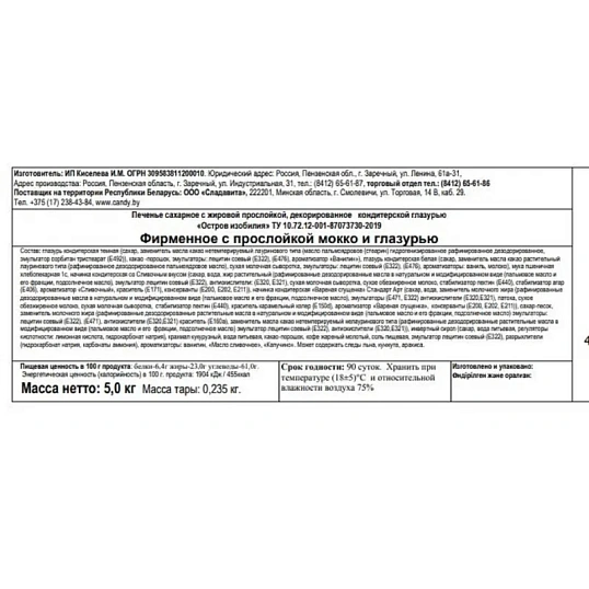 Печенье Остров изобилия Пенза Фирменное мокко,  5кг