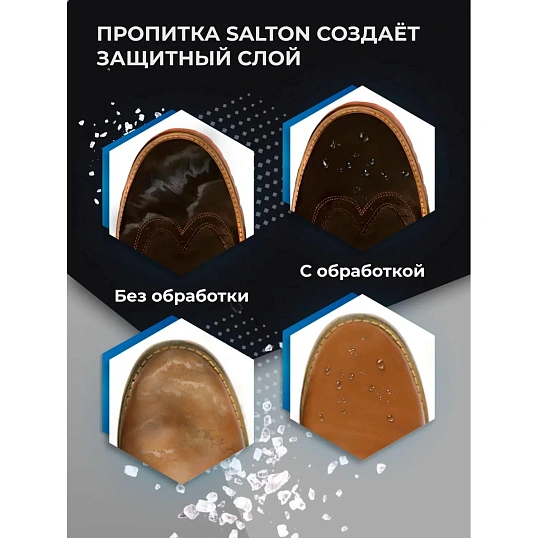 Пропитка Защита обуви от реагентов и соли, 190 мл (6), SALTON EXTREME