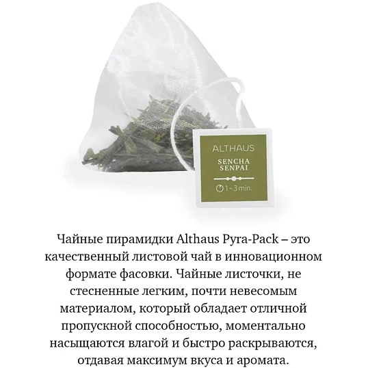 Чай Althaus Sencha Senpai Pira Pack, 15пак TALTHL-P00005