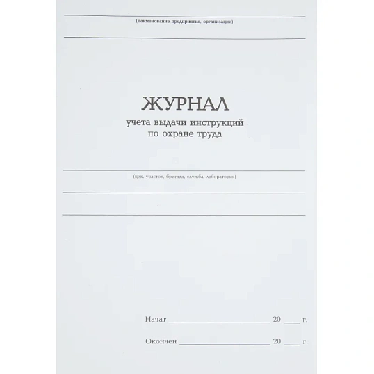 Журнал учета выдачи инструкц. по охр труда Attache А4 бл.офсет 96л бумвинил