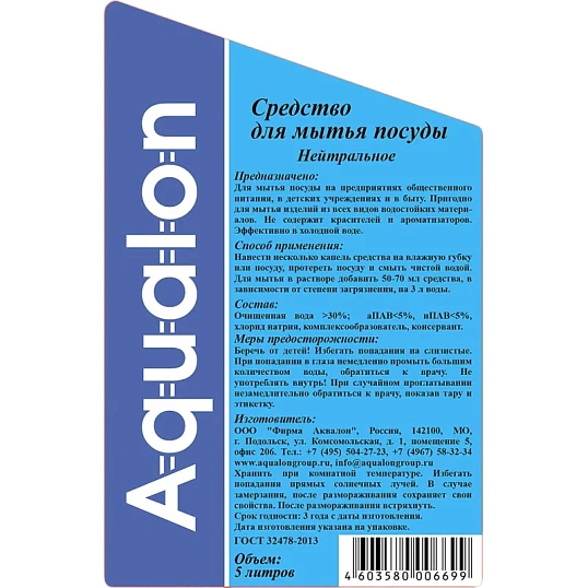Средство для мытья посуды AQUALON 5л Нейтральное