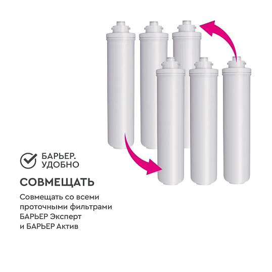 Картридж сменный для фильтра под мойку БАРЬЕР ЭКСПЕРТ защ. от накипи/железа