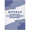 Журнал бракеража готовой пищевой продукции: СанПиН 2.3/2.4.3590-20 КЖ-137/1