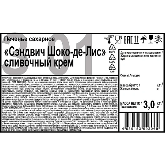 Печенье Сэндвич Шоко-де-Лис сливочный крем 3кг