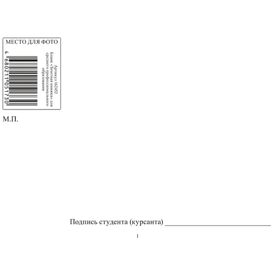 Зачетная книжка для СПО, твердая обложка бумвинил 5шт/уп