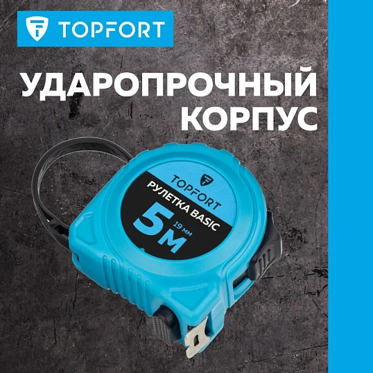 Рулетка TOPFORT BASIC 5мх19мм, пласт корпус, 2 стопора