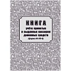 Книга учета принятых и выданных кассиром денежн средств Форма КО-5/КЖ-1793