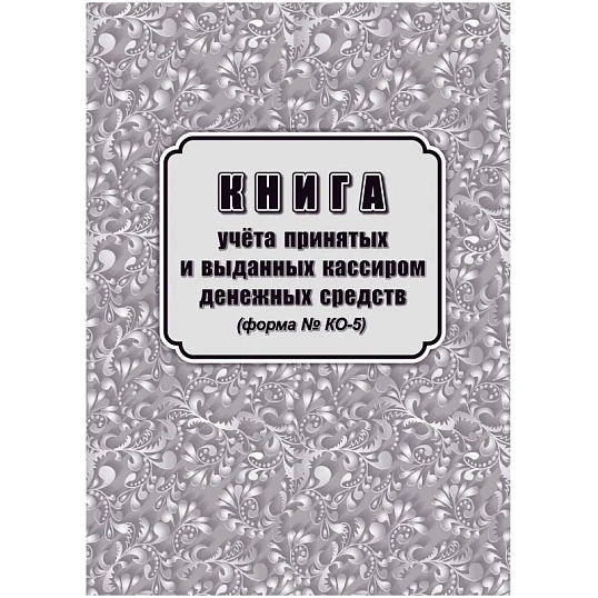 Книга учета принятых и выданных кассиром денежн средств Форма КО-5/КЖ-1793