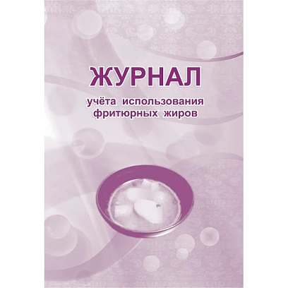 Журнал учета использования фритюрных жиров КЖ 785