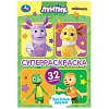 Раскраска супер детская 32стр 145х210 10шт/уп, в ас-те