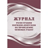 Журнал рег.нарядов-допусков на провед.огнев.работ А4,офс60/160,64с КЖ-803/2