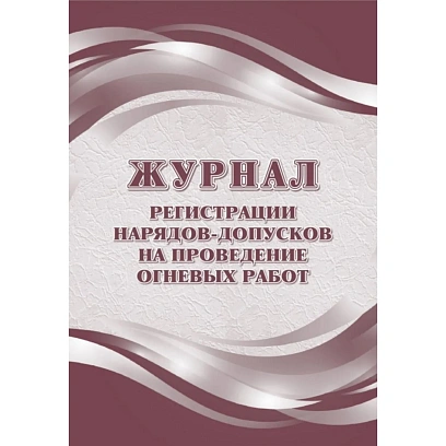 Журнал рег.нарядов-допусков на провед.огнев.работ А4,офс60/160,64с КЖ-803/2
