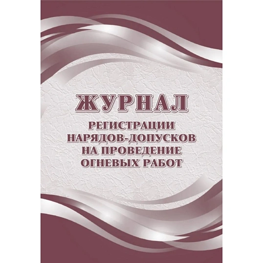 Журнал рег.нарядов-допусков на провед.огнев.работ А4,офс60/160,64с КЖ-803/2