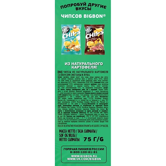 Чипсы BIGBON CHIPS из натурального картофеля со вкусом Сметаны и лука, 75г