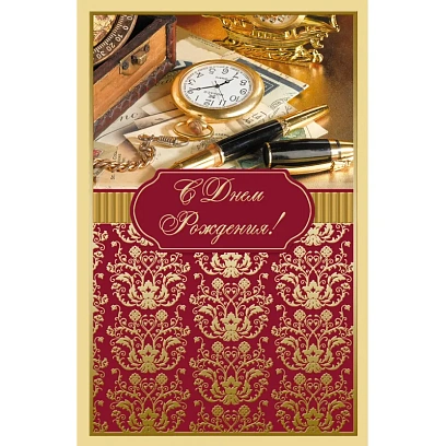 Открытка С Днем рождения! Поздравление для мужчин 12,5х19см 10шт/уп 1528-12