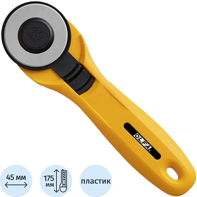 Нож OLFA 45 мм круговой (OL-RTY-2C/YEL)