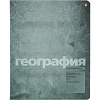 Тетрадь предметная 10 шт/набор, СЕРИЯ STONE COLOR, 7-48-1358/26