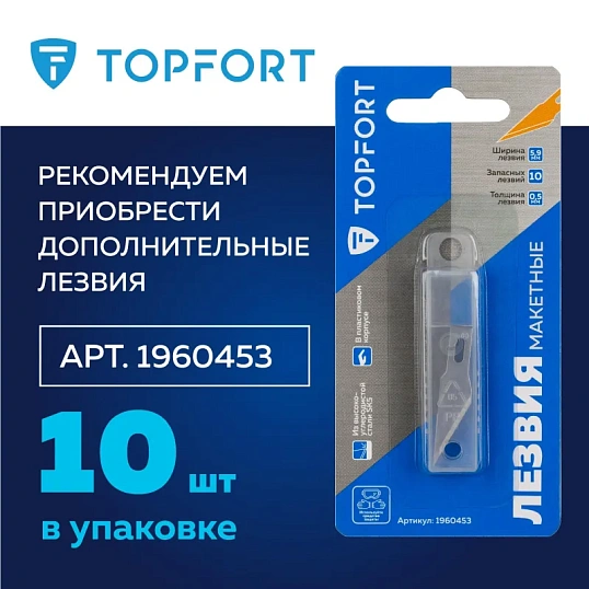 Нож макетный TOPFORT Набор 7поз.:нож мет.+TPR + 6лезв.разн.тип,пласт.бокс