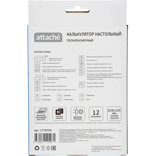 Калькулятор настольный ПОЛНОРАЗМ Attache AF-446BB,12р,дв.п,ч/син,203x153x48