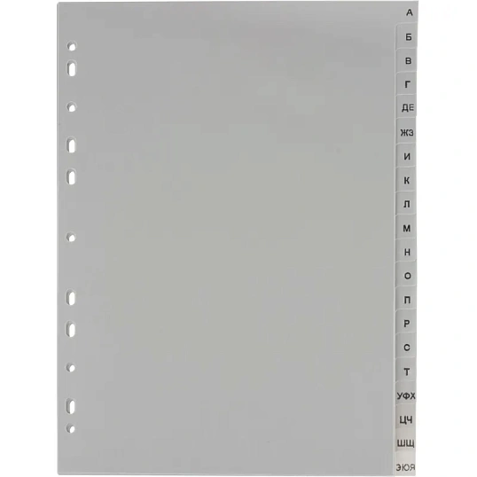 Разделитель листов из сер.пласт. алфавит А-Я Attache, А4, 20 разделов