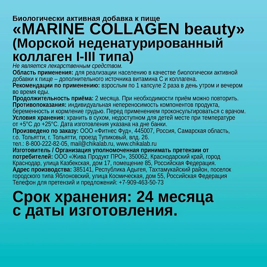 БАД к пище Chikalab Marine collagen beauty морск коллаг I-III типа, 60капс