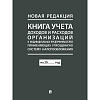 Книга учета доходов и расходов организаций и ИП применяющих УСНО, нов.ред