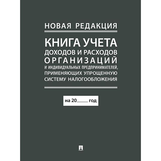Книга учета доходов и расходов организаций и ИП применяющих УСНО, нов.ред