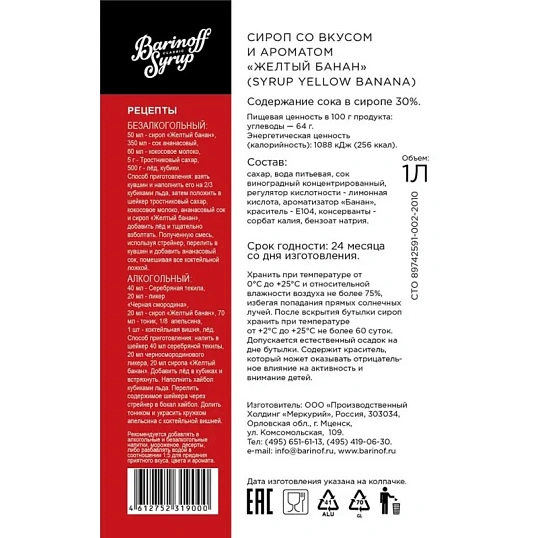 Сироп Barinoff Желтый Банан, стекло, 1л