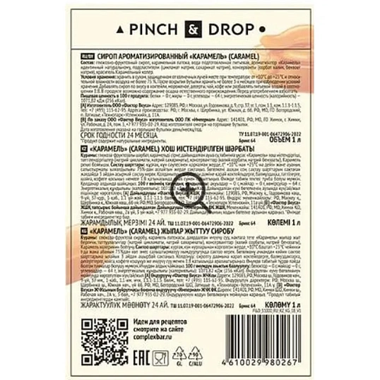 Сироп Pinch&Drop Карамель, стекло, 1 л