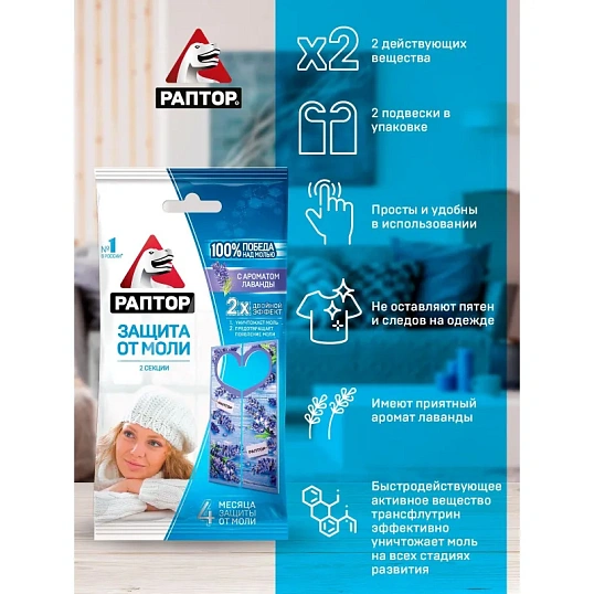 Средство от насекомых РАПТОР Секция/карт. подвеска от моли лаванда, 2 шт/уп