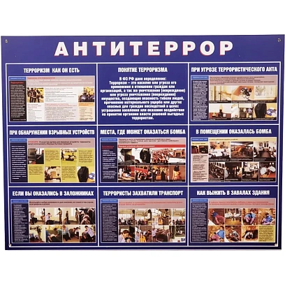 Информационный стенд Антитеррор 910х700мм 883