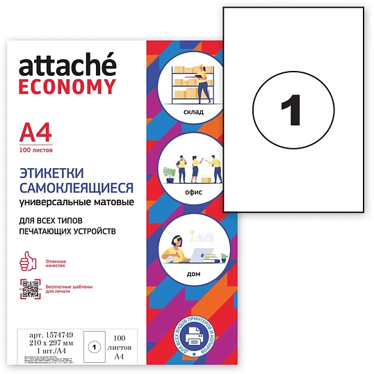 Этикетки самоклеящиеся 210х297мм, белая 1шт/л А4  белая 100л/уп
