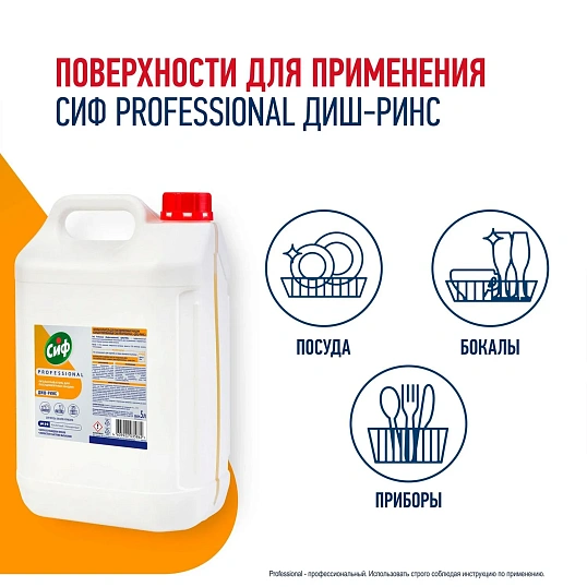 Ополаскиватель для ПММ Сиф Professional концентрат 5л