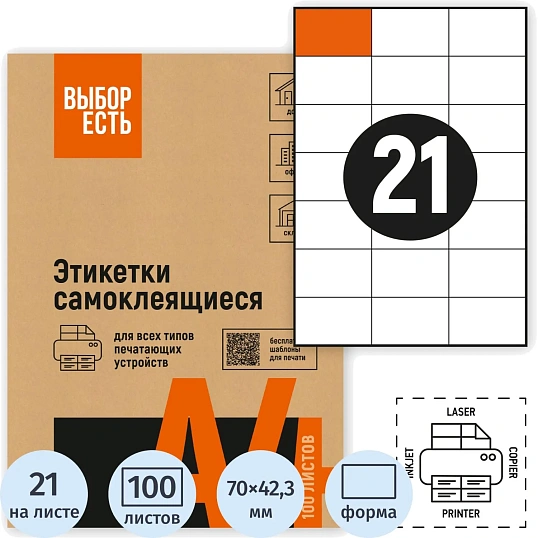Этикетки самоклеящиеся 70х42,3 мм/21 шт. лист. А4 (100л./уп)
