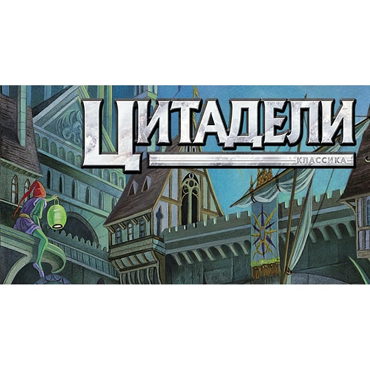 Настольная игра Цитадели Classic (2022) 915462
