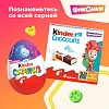 Яйцо шоколадное Kinder Сюрприз, 20г