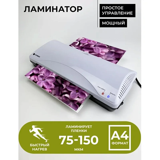 Ламинатор Гелеос ЛМ А4+(БС), 75-150мкм