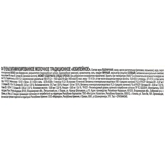 Печенье Юбилейное молочное, 112гx60шт/уп