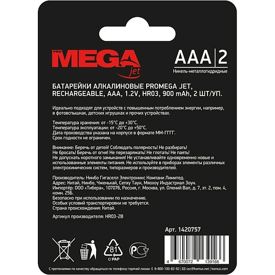 Аккумулятор АAА/HR03 Ni-MH Rechargeable 900mAh бл/2шт