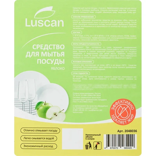 Средство для мытья посуды Luscan Яблоко 5л канистра