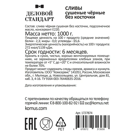Чернослив Деловой Стандарт, 1кг