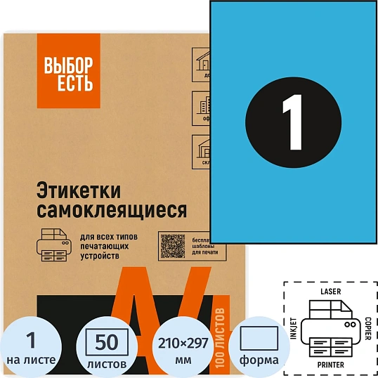 Этикетки самоклеящиеся 210х297мм голубая 1шт/л А4 50л/уп