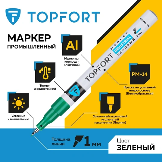 Маркер лаковый TOPFORT Industrial 1 мм зеленый