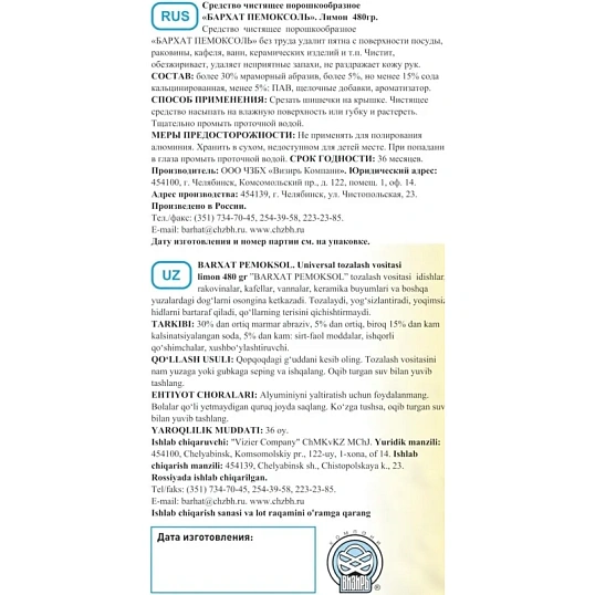 Универсальное чистящее средство Бархат ПЕМОКСОЛЬ порошок лимон 480гр