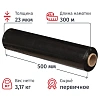 Стрейч-пленка для ручн.уп перв.сыр 23мкм 50см 300м 3,17кг нетто черная