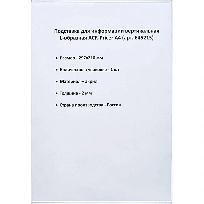 Ценникодержатель настольный из акрила вертикальная L-образная ACR-PRICERA4